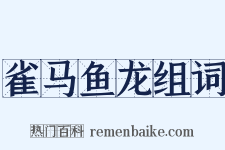 雀马鱼龙组词是什么意思的图片